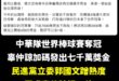 笑死，奇文共賞

郭國文你自己不出錢，叫辜仲諒出一億，別人的錢等於你的錢是嗎？還七千萬不夠勒，你以為人人都鄭文燦哦，家裡…