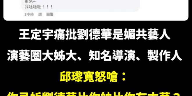 笑死，王定宇慘遭演藝圈大姐大無情嗆爆！

介紹一下邱瓈寬：

1.香港女藝人陳寶蓮去世後，邱瓈寬領養了她滿月的兒子。

...