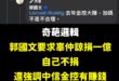 笑死，神邏輯一定要給大家看一下

中信金控賺錢，等於辜仲諒就應該捐一億出來，那雲豹能源市值百億，還大賺政府標案，是不是要…