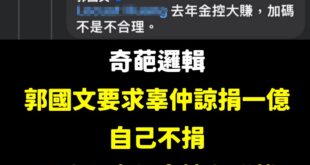 笑死，神邏輯一定要給大家看一下

中信金控賺錢，等於辜仲諒就應該捐一億出來，那雲豹能源市值百億，還大賺政府標案，是不是要...