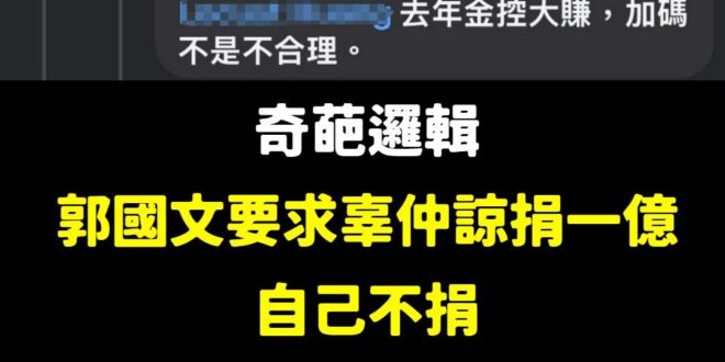 笑死，神邏輯一定要給大家看一下

中信金控賺錢，等於辜仲諒就應該捐一億出來，那雲豹能源市值百億，還大賺政府標案，是不是要...