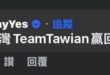 素月，大家都改回Taiwan了，妳還在Tawian

民進黨要不要先讓大家上個課，罰寫一百遍Taiwan