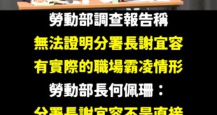 請問勞動部是託夢、擲杯、還是觀落陰完成這次調查的？

「調查結果顯示，北分署分署長謝宜容情緒控管確實不當，讓同仁有職場霸...