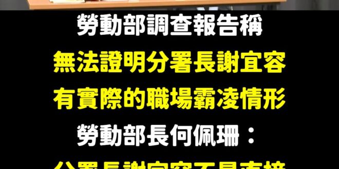 請問勞動部是託夢、擲杯、還是觀落陰完成這次調查的？

「調查結果顯示，北分署分署長謝宜容情緒控管確實不當，讓同仁有職場霸…