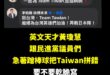 講中華隊不能忍，太可惡了，一定要學黃瓊慧講Team「Tiwan」！

這樣才是台灣隊的正確拼音，懂了嗎？