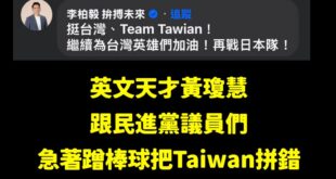 講中華隊不能忍，太可惡了，一定要學黃瓊慧講Team「Tiwan」！

這樣才是台灣隊的正確拼音，懂了嗎？