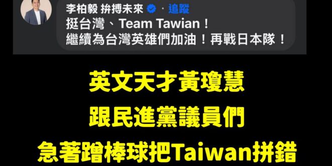 講中華隊不能忍，太可惡了，一定要學黃瓊慧講Team「Tiwan」！

這樣才是台灣隊的正確拼音，懂了嗎？