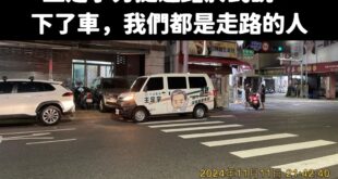 超級照片來了！

「下了車，我們都是違停的人」

原來支持行人用路權只是嘴砲，王定宇宣傳車把馬路當自己家，斑馬線直接佔用...