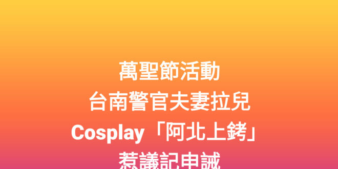 這位老兄如果cos韓國魚、馬英九一定沒事，這就是為什麼我傾向支持國民黨，因為國民黨比較孬，老百姓怎麼嘲笑它，它都不敢怎樣…