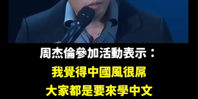 這是過去周杰倫參加活動講的

「身為中國人的驕傲就是我們要說中文」

王義川還在神隱，在線等很急！