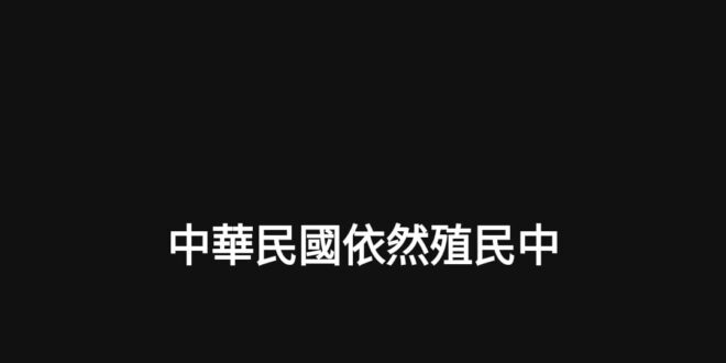 那只好打倒萬惡的賴清德了
起來~♫不願被殖民的人們~~♫