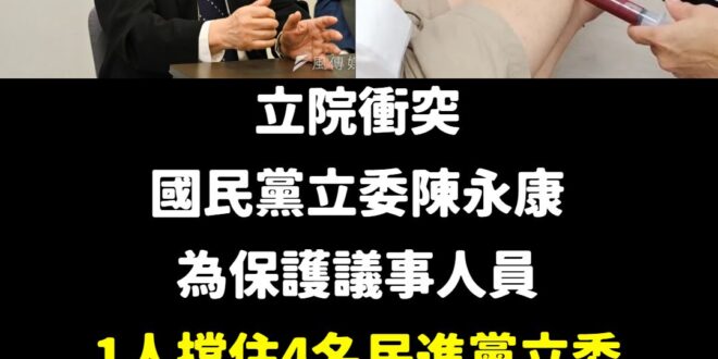 陳永康是公認的國防專業立委、更是國艦國造的舵手，結果在民進黨荒謬的暴力攻擊下，為保護議事人員而受傷

這一屆的國民黨不分...