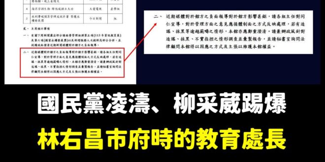 霸凌還要抓出吹哨者！林右昌鷹犬在基隆當武則天？

根據爆料內容，基隆海科館長陳素芬多次言語霸凌職員
「有員工要申請特休，…