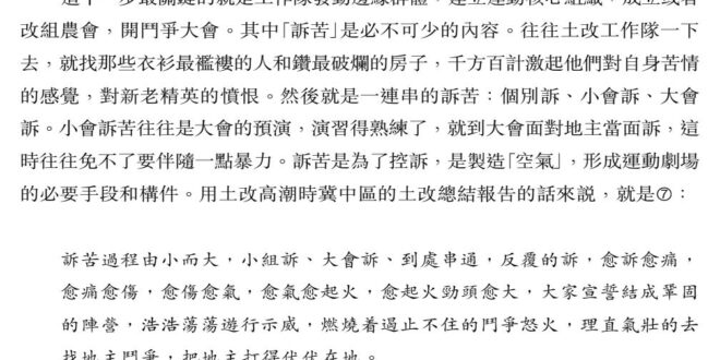 ＃警惕各種形式的訴苦大會及憑空創作的階級仇恨

對中共歷史有點認識的人，必然對中共當年奪權的手法有深刻的印象，其中最關鍵…