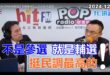 2024-12-04【POP撞新聞】黃暐瀚專訪洪孟楷「不是參選 就是輔選 挺民調最高的！」