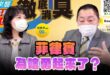 ‘24.12.05【觀點│正經龍鳳配】Pt.4 菲律賓為啥勇起來了？