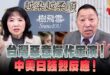 ‘24.12.12【觀點│正經龍鳳配】台灣惡意操作軍演！中美日強烈反應！