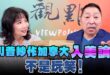 ‘24.12.19【觀點│正經龍鳳配】Pt.2 川普炒作加拿大「入美論」！不是玩笑！