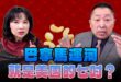 ‘24.12.23【觀點│正經龍鳳配】Pt.3 巴拿馬運河就是美國的七吋？