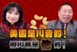 ‘24.12.23【觀點│正經龍鳳配】Pt.2 美國是川普的！但川普是「他」的！