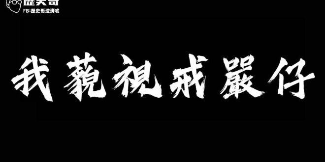 望周知

唾棄所有假民主之名
行極權專制之實的政客與其支持者