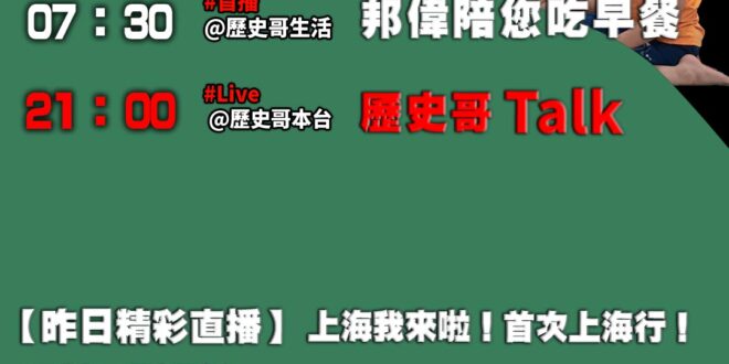 【12/14 歷史哥忙什麼】
07:30 邦偉小短篇  才藝展現英語技能解鎖
20:00【直播】
【精選檔案｜旅遊合照「…