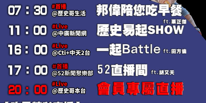 【12/18 歷史哥忙什麼】
07:30 邦偉小短篇 媽媽盥洗 暖心小哥哥陪弟弟EP3
11:05 【歷史易起SHOW│…