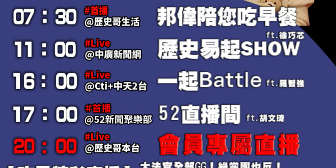 【12/25 歷史哥忙什麼：行憲紀念日】
07:30 邦偉小短篇 邦偉剪髮冰淇淋 特別有滋味
11:05 【歷史易起SH…