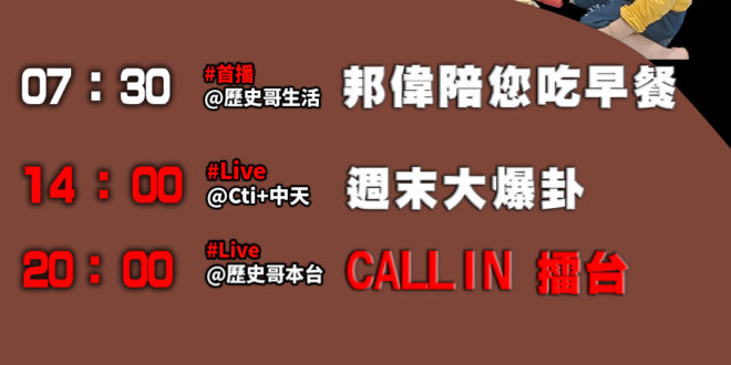 【12/29 歷史哥忙什麼 】
07:30 邦偉小短篇 假裝阿公在窗戶外面 暖心小哥哥陪弟弟EP4
20:00【直播│C…