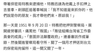 「葉石濤只是去買一本書就被說是匪諜抓走了，真的很過分！」
「他買什麼書？」
「毛澤東寫的“論聯合政府”」