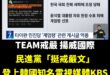 你以為民進黨「挺戒嚴」文只登上韓國網路新聞嗎？
不要小看TEAM戒嚴，就在今天晚上韓國知名的電視台KBS直接放送這段我國…