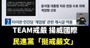 你以為民進黨「挺戒嚴」文只登上韓國網路新聞嗎？
不要小看TEAM戒嚴，就在今天晚上韓國知名的電視台KBS直接放送這段我國...