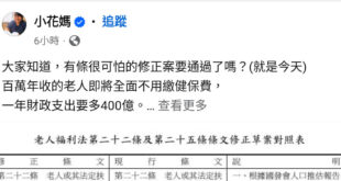 健保老人津貼預算四百億國家要滅亡了！
前瞻綠能五百億、治水一千億打水漂小事一樁不要太不滿。