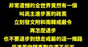 南韓媒體已經報導民進黨挺戒嚴令，揚威國際讓世界看見台灣

中華隊世界賽贏過韓國隊上過一次南韓媒體，這一次民主進步黨也再度...