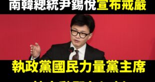 南韓總統尹錫悅晚間宣布全國戒嚴

結果自家人國民力量黨主席韓東勳馬上發出聲明「總統的戒嚴令是錯誤的，會跟人民一起反對」
...