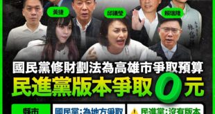 國民黨原先嗆民進黨財劃法沒提出版本，替高雄爭取0元。

隨後PO新的道歉圖卡，稱許智傑、邱議瑩、邱志偉沒去投票，連爭取都...