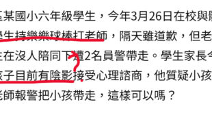 果然什麼家庭教育出什麼小孩。
小孩在學校拿球棒攻擊老師，家長說他小孩被報警抓走有心理陰影，陰影咧，打人的有陰影，被打的是...