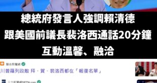 民進黨整天押錯寶，連川普都再度當上美國總統了，還在鳥裴洛西真的是笑死

「川普曾指裴洛西應因其丈夫出售Visa股票而面臨...