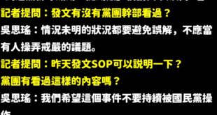 這是一個民進黨聽不懂中文的記者會

三家不同媒體的記者都問同個問題「發文民進黨立院粉專黨團幹部有沒有看過？」，結果民進黨...