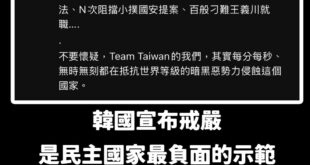 連韓國戒嚴這種負面事件也要拿來攻擊在野黨，民進黨是在打自己民主進步的招牌嗎？

現在連尹錫悅自己黨的黨主席都不挺，幾乎朝...