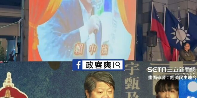 青鳥側翼團體賴中強一講話，國民黨現場放送「賴中強求職頒獎典禮」