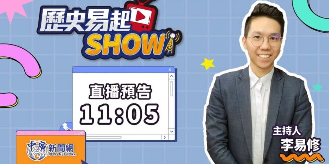 【【歷史易起SHOW｜中午11:05開始直播】
 直播連結在留言區
 來賓：「地動刪瑤」罷免吳思瑤團體召集人 賴苡任
中…