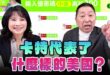 ‘24.12.30【觀點│正經龍鳳配】Pt.3 卡特代表了什麼樣的美國？