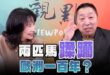 ‘25.01.02【觀點│正經龍鳳配】Pt.2 兩匹馬，「蹂躪」歐洲一百年？