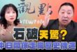 ‘25.01.02【觀點│正經龍鳳配】Pt.1「石破」天驚？中日關係走向歷史機遇！