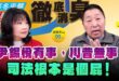 ‘25.01.06【觀點│正經龍鳳配】Pt.2 尹錫悅有事，川普無事！司法根本是個屁！