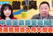 ‘25.01.06【觀點│正經龍鳳配】Pt.1 中國軍武頻繁亮相！唐湘龍預言九月大閱兵！