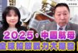 ‘25.01.09【觀點│正經龍鳳配】Pt.3 2025，中國航母全球投放戰力大爆發！