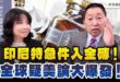 ‘25.01.09【觀點│正經龍鳳配】印尼特急件入金磚！全球疑美論大爆發！