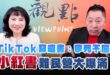 ‘25.01.16【觀點│正經龍鳳配】TikTok寫遺書：寧死不屈！「小紅書」難民營大爆滿！